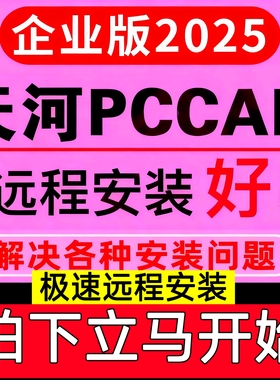 天河pccad2025企业版清华天河PCCAD2018V2.3全功能远程安装服务