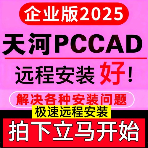 天河pccad2025企业版清华天河PCCAD2018V2.3全功能远程安装服务