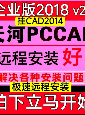 PCCAD2018清华PCCAD2018V2.3 至 CAD2014远程安装软件天河CAD2024