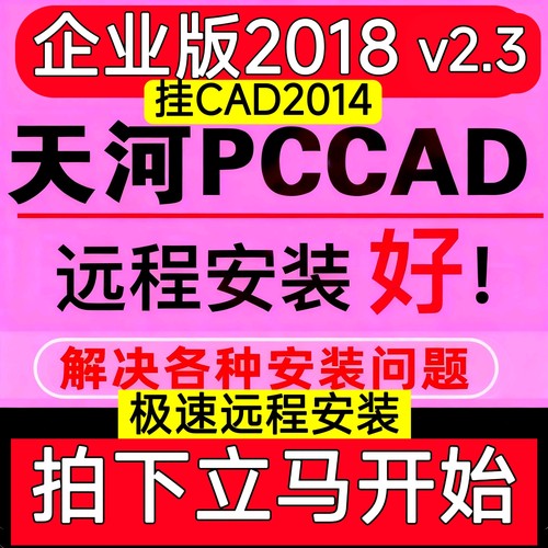 PCCAD2018清华PCCAD2018V2.3 至 CAD2014远程安装软件天河CAD2024
