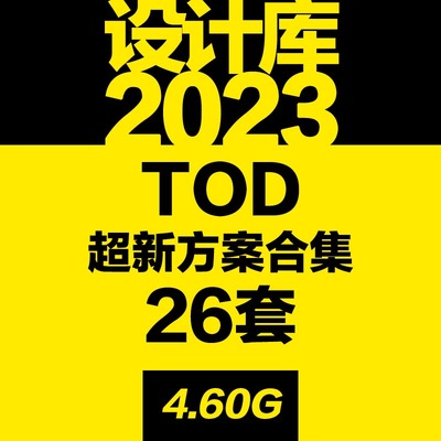 设计库/2023超新TOD地铁高铁综合体商业住宅建筑方案交通枢纽城市
