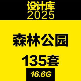 设计库 森林公园山地景观设计项目方案文本山体郊野旅游度假规划