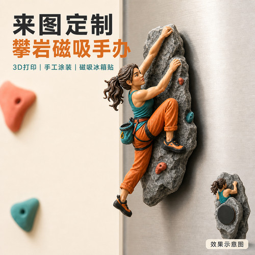 3D打印定制攀岩手办磁吸冰箱贴创意家居装饰品摆件