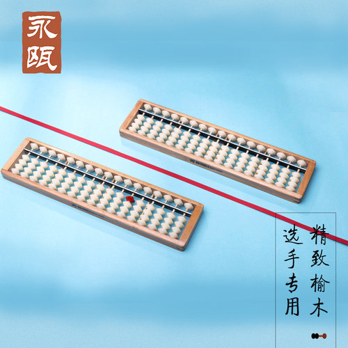 永瓯正品榆木专业比赛选手算盘