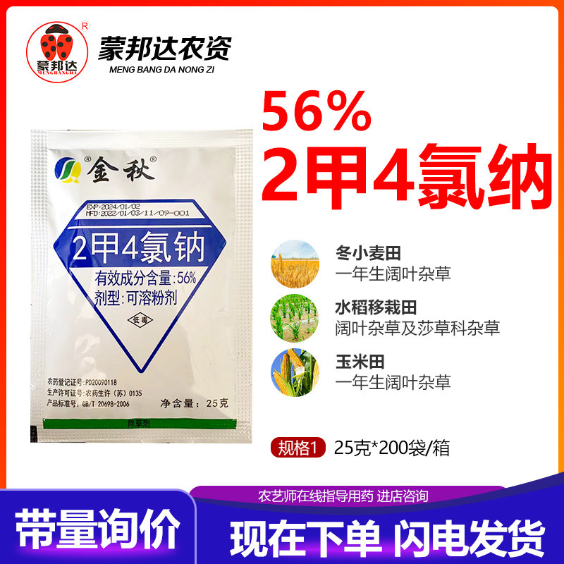 金秋56%二甲四氯纳小麦玉米水除草剂