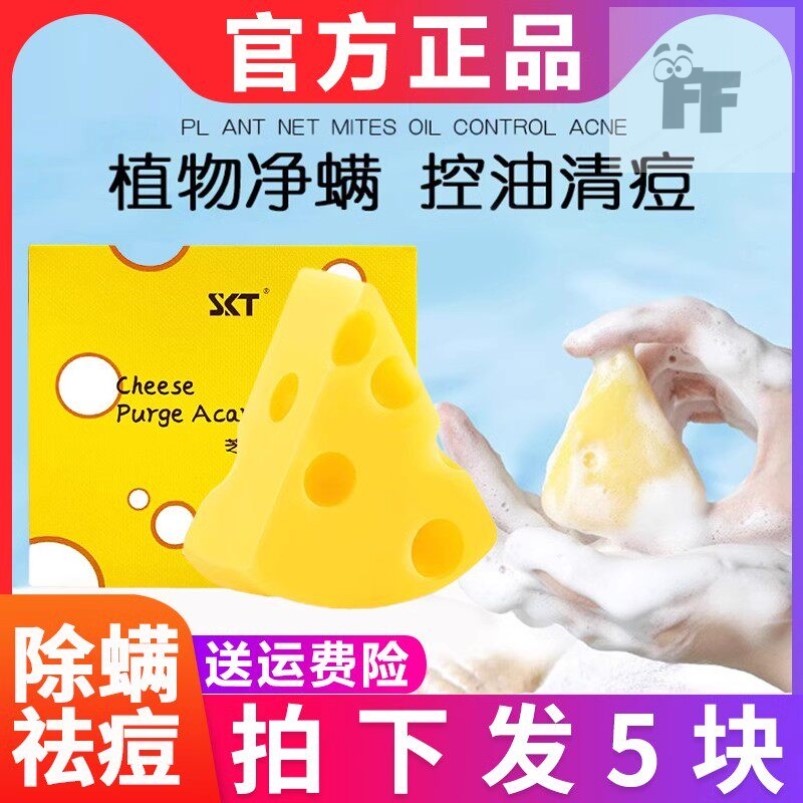 SKT芝士净螨香皂洗澡沐浴止痒清痘痘奶酪洗脸皂手工除螨清洁肥皂