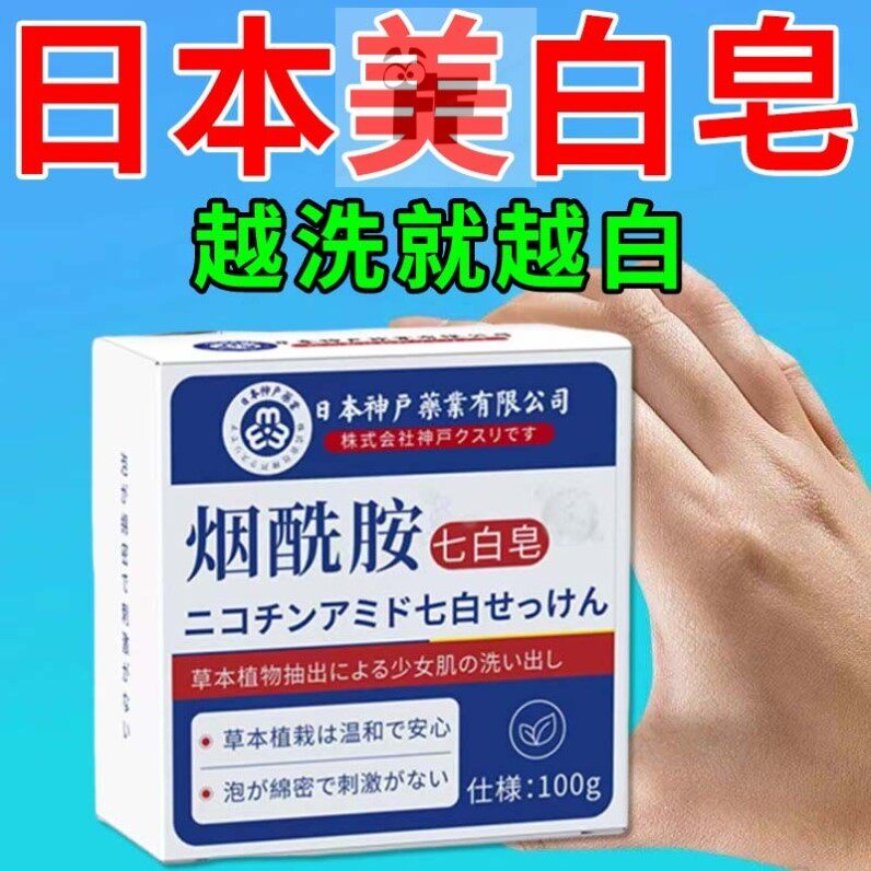 【早洗白】日本进口烟酰胺美白皂全身清洁洗澡私处亮白净沐浴香皂