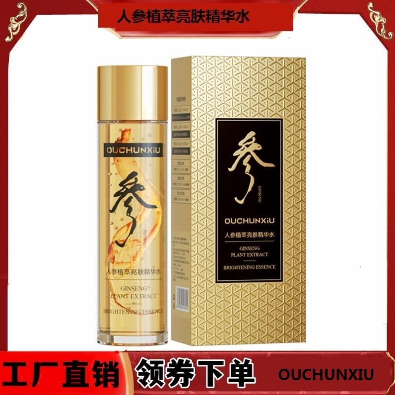 欧春秀人参植萃亮肤精华水滋润精华液改善皮肤暗沉补水保湿原液
