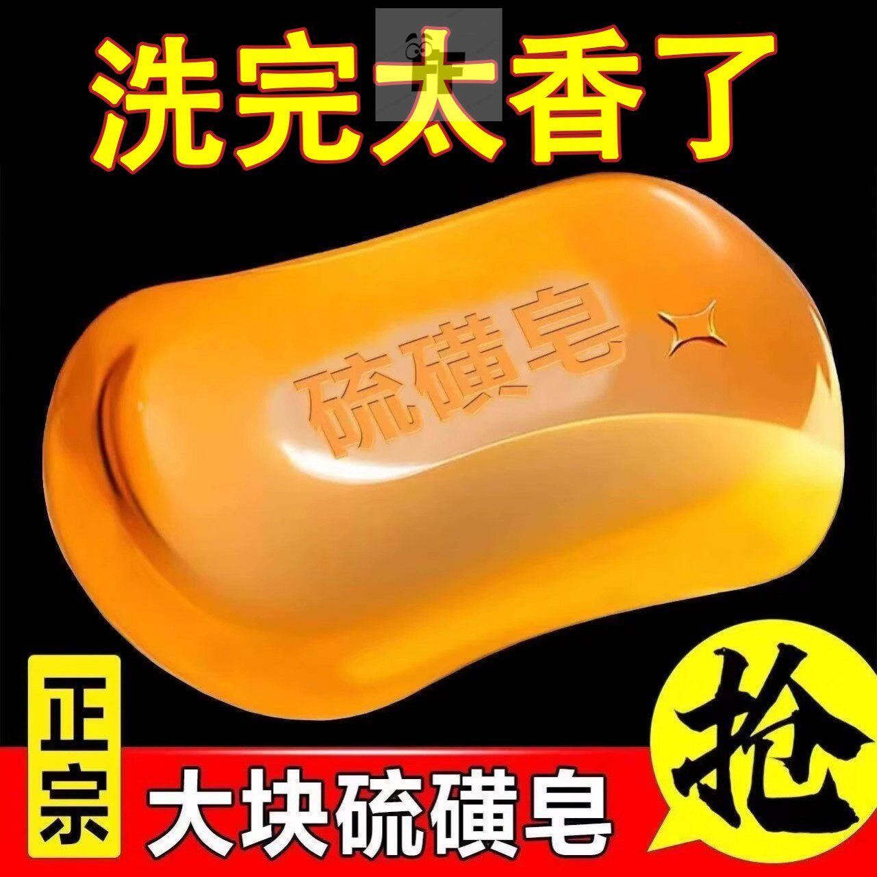老牌国货大块正宗硫磺皁130克洗手洗脸沐浴洗澡香皁持久留香肥皁
