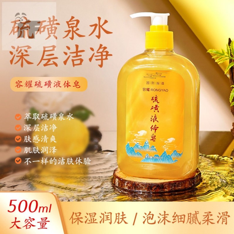 国货硫磺皂除螨虫液体香皂深层清洁洗发洗澡洗脸三合一沐浴露正品