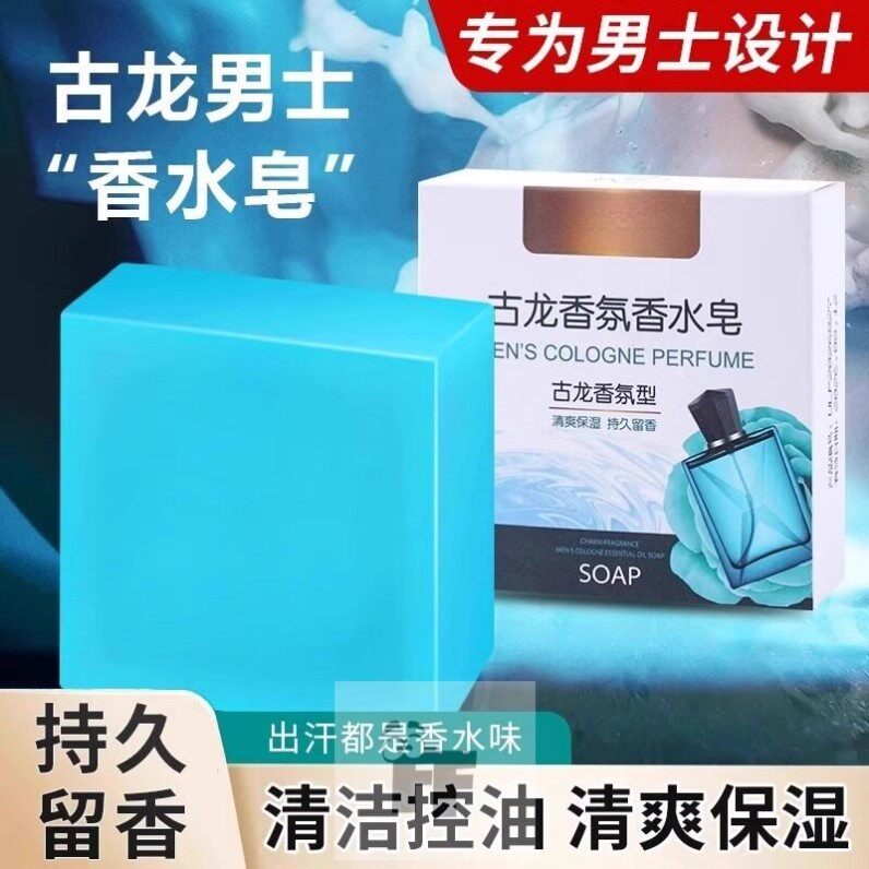 夏季清爽古龙男士香皂控油沐浴皂手工皂除螨洗脸洗澡全身可用香水