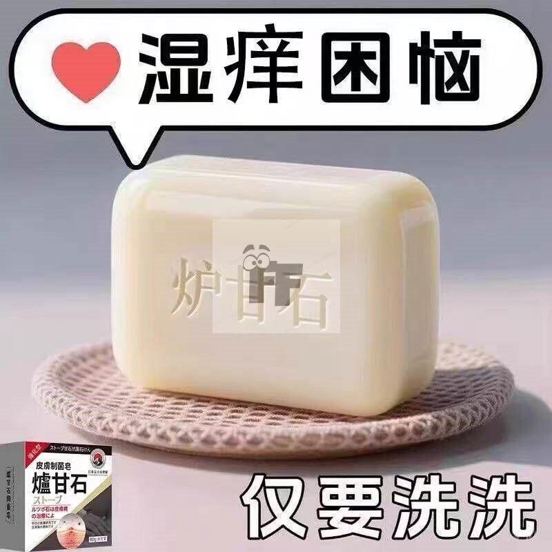 【日本炉甘石】特效皮肤止香皂全身体适用无激素天然止痒手工皂