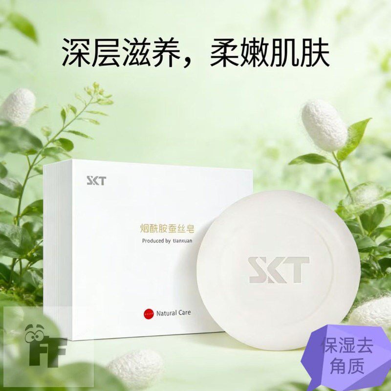 SKT烟酰胺蚕丝皁深层滋养保湿去角质温和洁面皁柔嫩肌肤