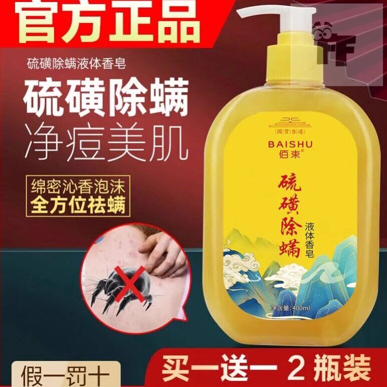 硫磺除螨沐浴露皮肤瘙痒背后背部前胸去流黄磺祛痘痘皂官方旗舰店