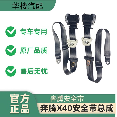 适用奔腾X40安全带总成