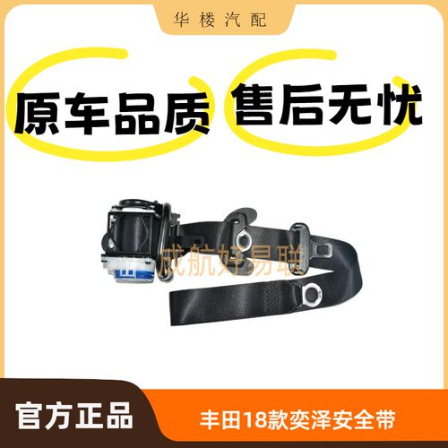 丰田18款奕泽安全带带子