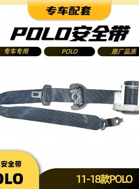 大众POLO安全带主驾副驾左右全新