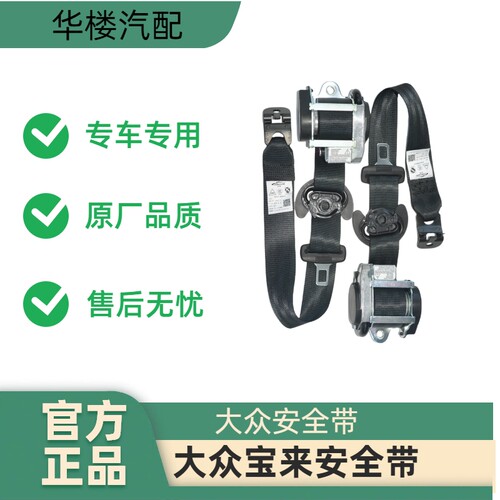 大众宝来汽车安全带总成