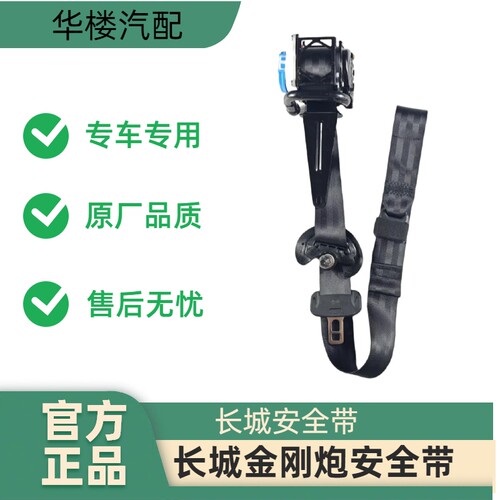 长城金刚炮安全带总成前排副驾驶