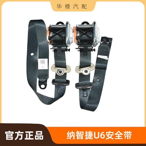 纳智捷U6安全带保险带