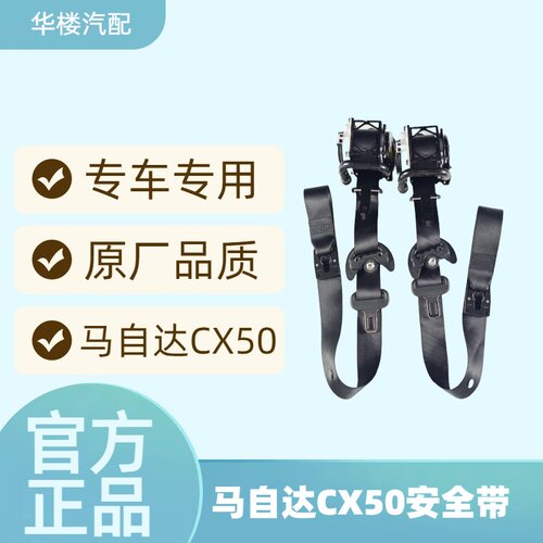马自达CX50安全带保险带