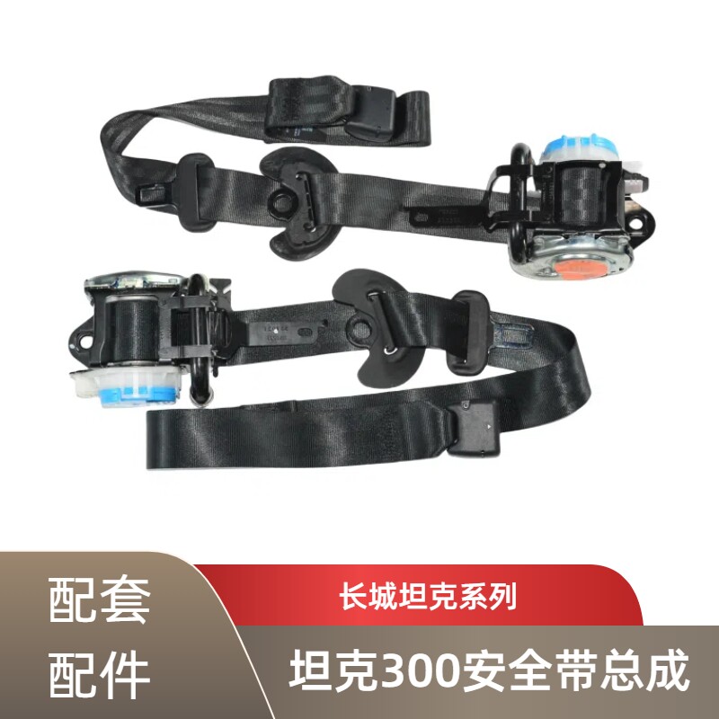 坦克300主驾驶副驾驶汽车安全带