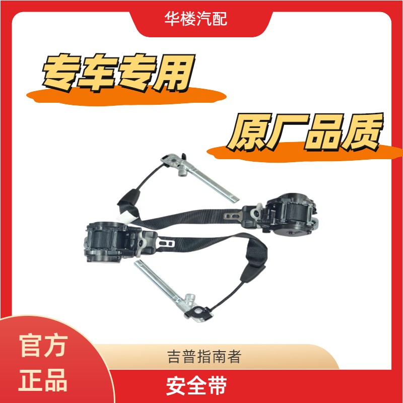 适用吉普指南者副驾驶前排主驾驶左边右边保险带安全带