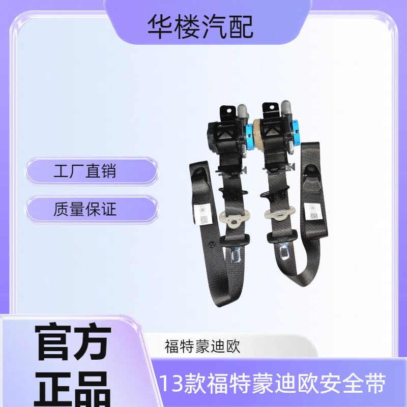 适用2013款福特蒙迪欧前排主驾驶副驾驶左边右边安全带