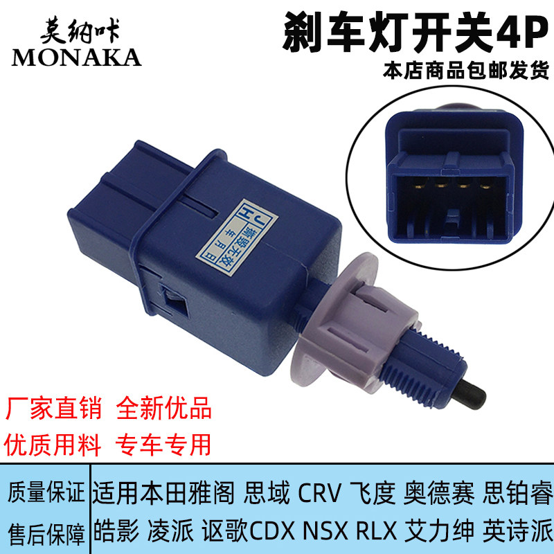 适用本田雅阁皓影CRV凌派思域飞度奥德赛刹车灯开关 制动控制开关