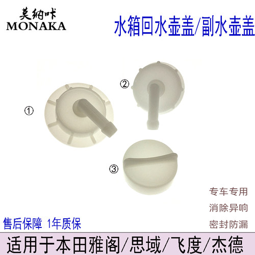 适用本田六七八代雅阁思域飞度杰德防冻液副付水壶盖水箱回水壶盖