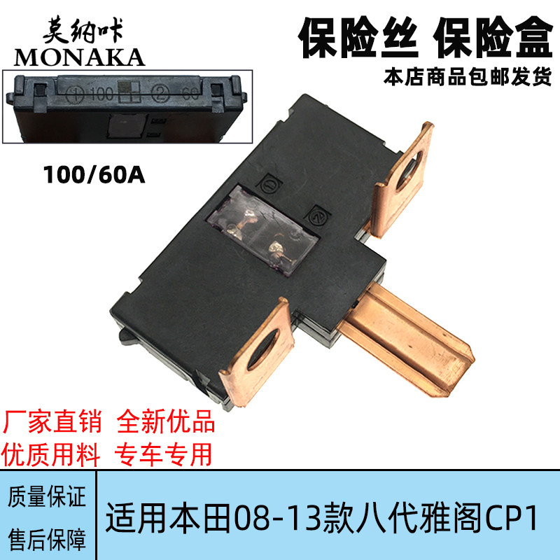 适用于本田2008-2013款八代雅阁保险盒复合保险丝 保险片100A/60A