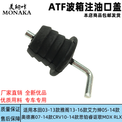 适用本田雅阁艾力绅奥德赛CRV思铂睿讴歌MDX RLX波箱加油注油口盖