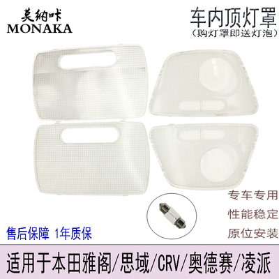 适用于雅阁思域CRV奥德赛凌派室内中后排阅读灯灯罩 后顶灯盖片壳