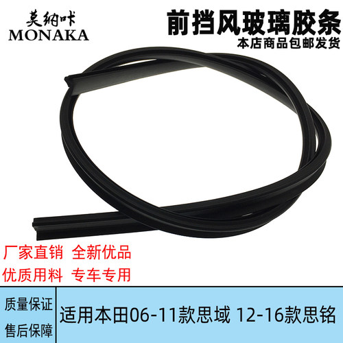 老款思域前挡风玻璃中部上密封条