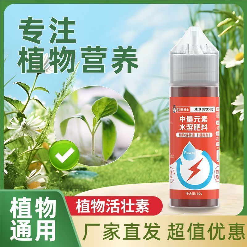 植物活壮素浓缩营养液生根壮根改善僵苗养花绿植专用通用型水溶肥