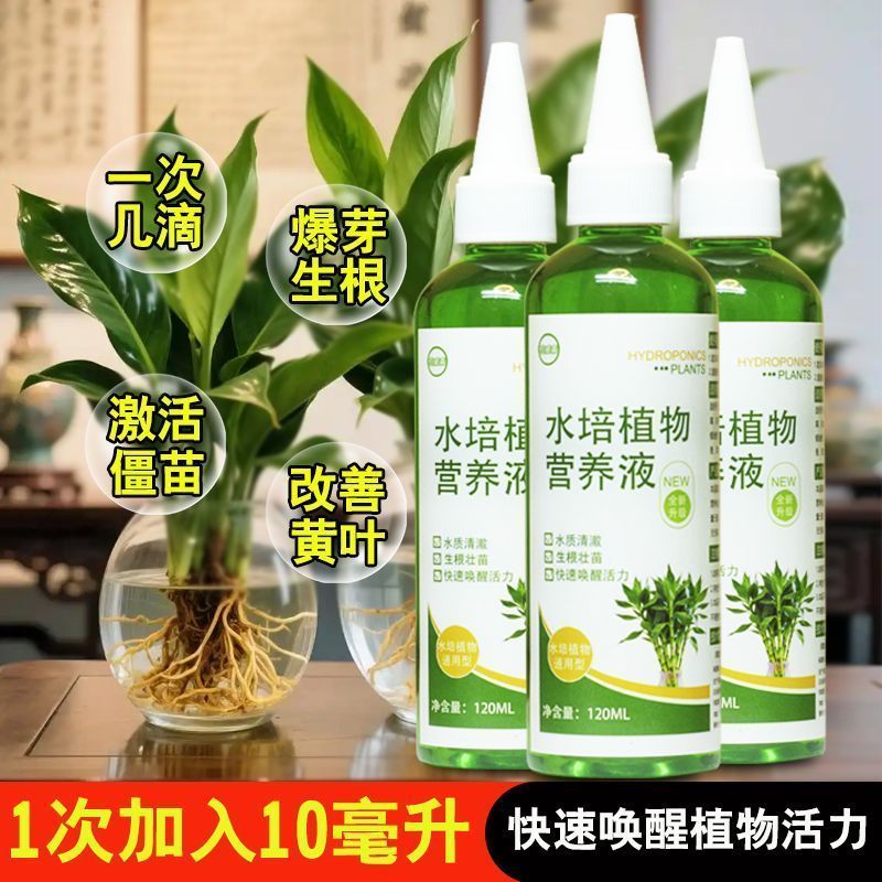 水培植物营养液水培通用型室内植物绿萝铜钱草碗莲富贵竹专用肥料