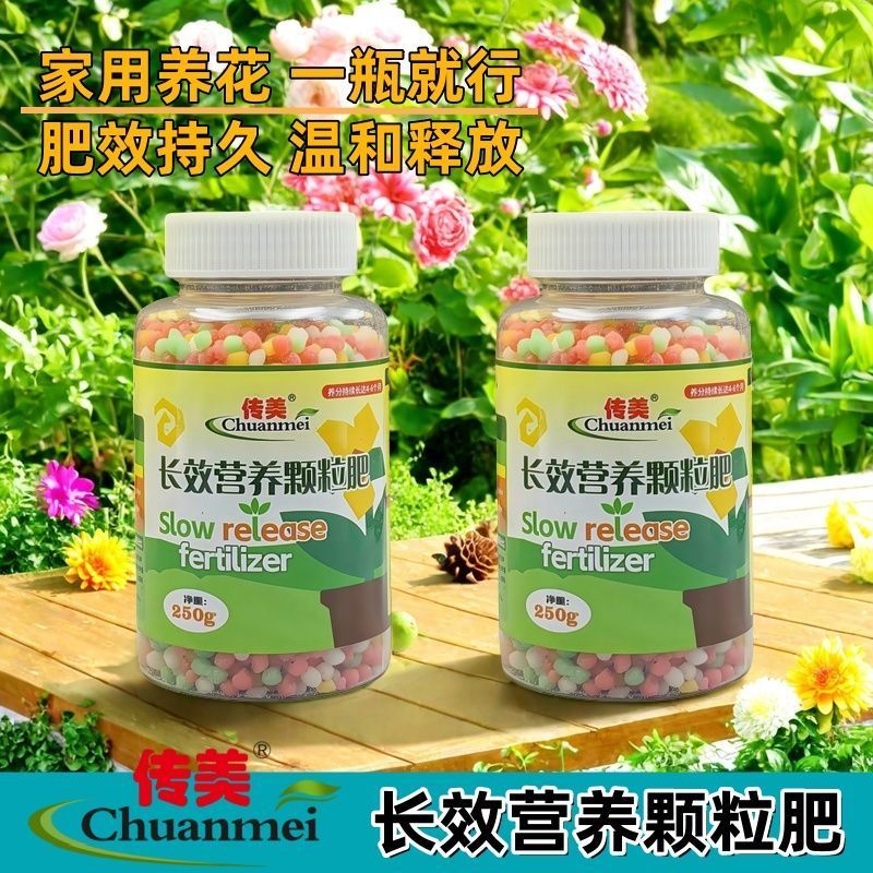 传美家用养花专用花肥料盆栽花卉绿植植物通用长效温和缓释颗粒肥