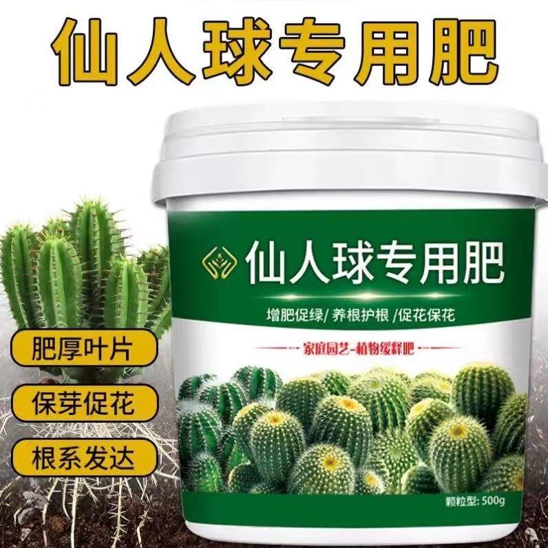 仙人球专用肥肥效持久老桩缓释防干瘪发软腐烂不烧根营养颗粒肥料