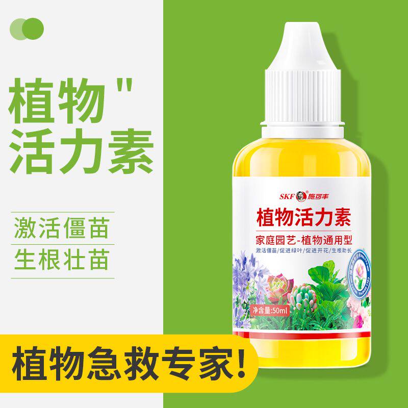施可丰植物活力素浓缩营养液通用养花促生长家庭园艺专用盆栽生根