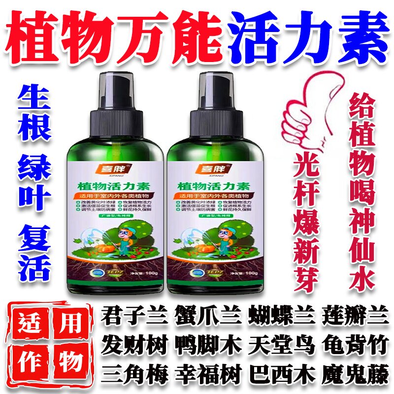 植物万能活力素养花专用快速复活激活液促芽壮根多肉绿植营养液
