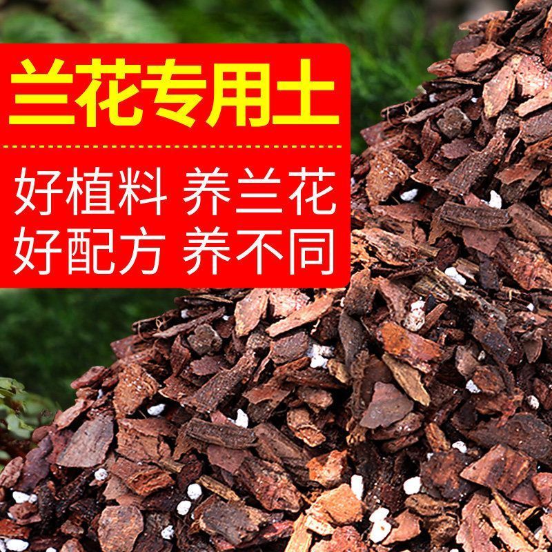 兰花专用土植料兰科君子兰蝴蝶兰专用土营养土发酵松树皮颗粒铺面