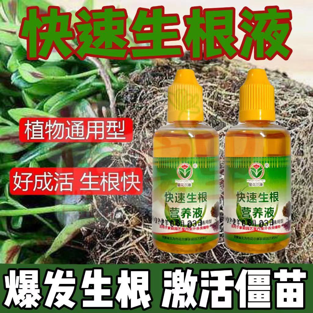 快速生根液生根剂通用生根水营养液多肉绿萝花卉扦插大树发根液