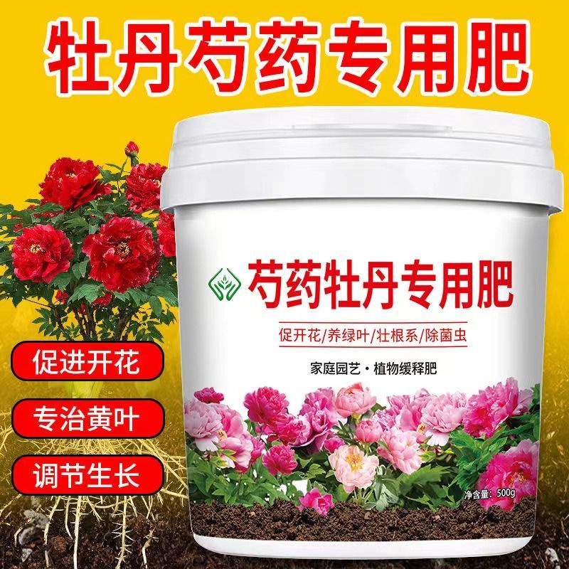 牡丹芍药专用肥料花大色艳促生根营养缓释颗粒肥料有机花卉通用肥