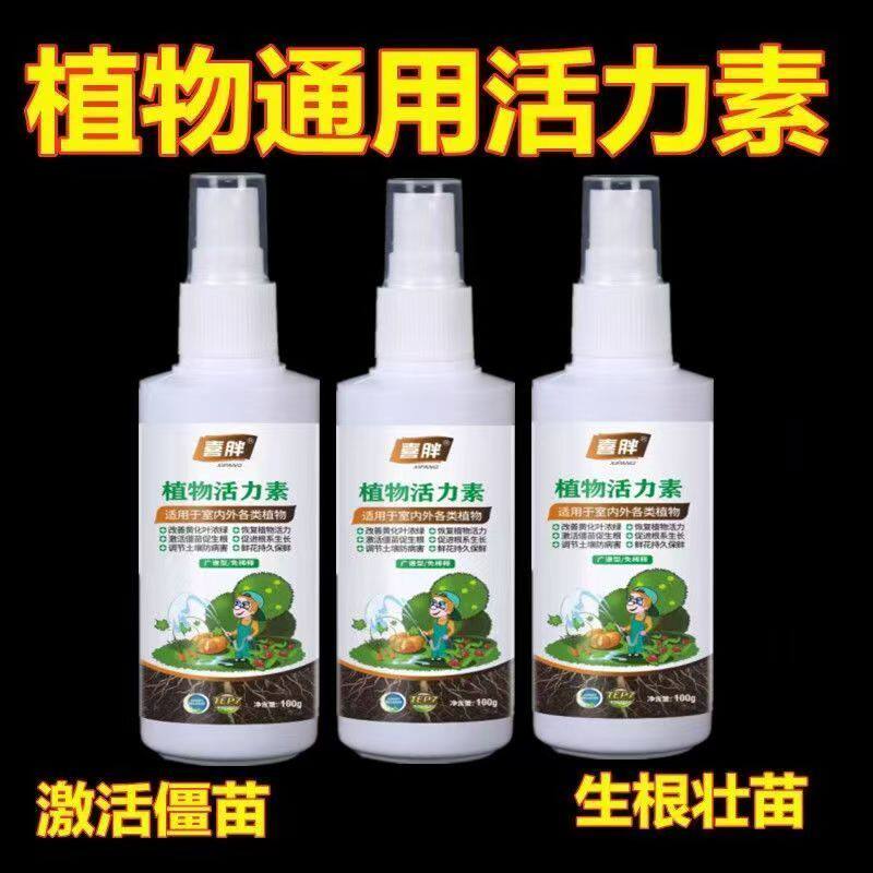 植物活力素养花专用通用型家用快速变活生根剂壮苗发根浓缩营养液