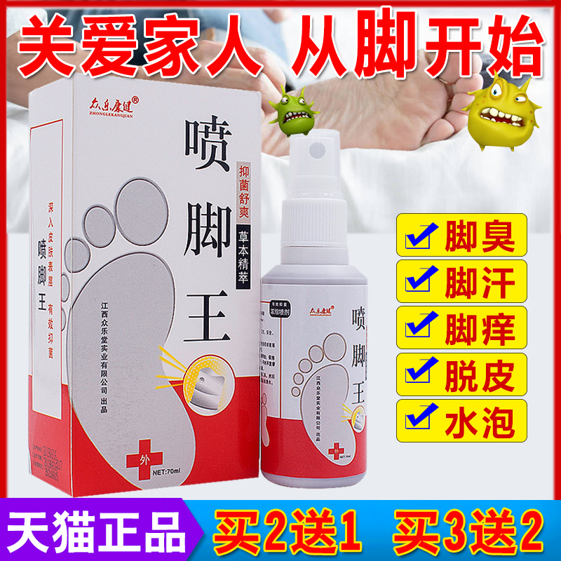 众乐康健喷脚王喷剂脚痒脚臭喷雾脚汽喷剂止痒脱皮杀菌皮肤消毒