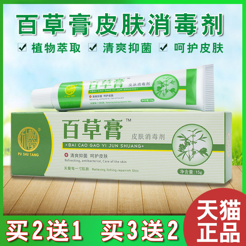 朴树堂百草膏大腿内侧外阴囊湿肛门私处皮肤瘙痒止痒抑菌霜臭脚膏