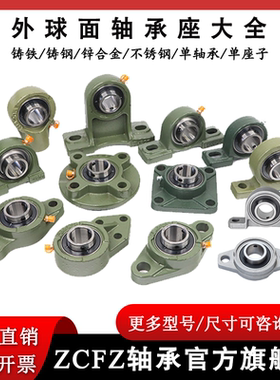 ZCFZ旗舰店 外球面轴承UCP PA PH T F FC FB FA FL铸铁铸钢大全