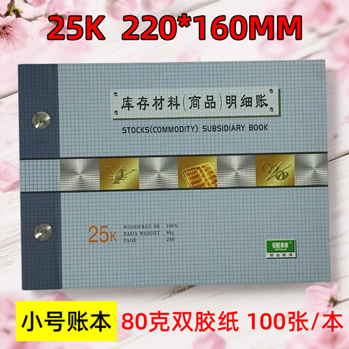 25开库存材料（商品）明细账