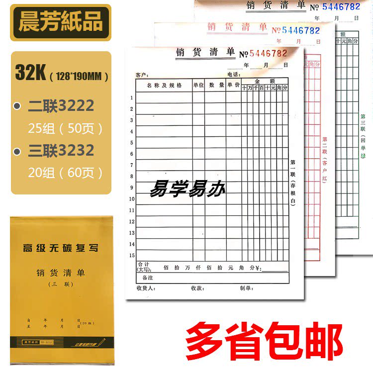 晨芳销货清单32K无碳复写二联/三联销售单据凭证10本价付款清单