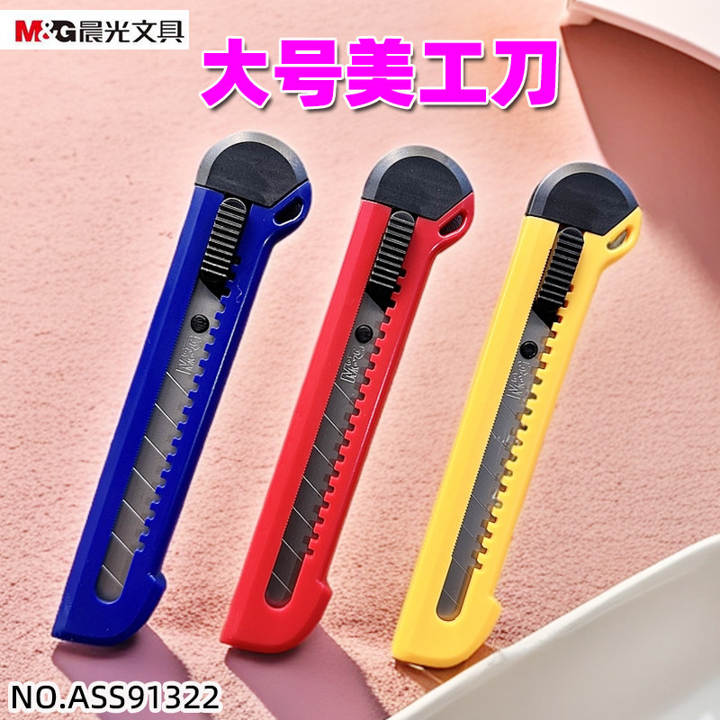晨光18mm刀片美工刀自锁ASS91322大号美工刀裁纸刀墙纸刀壁纸刀